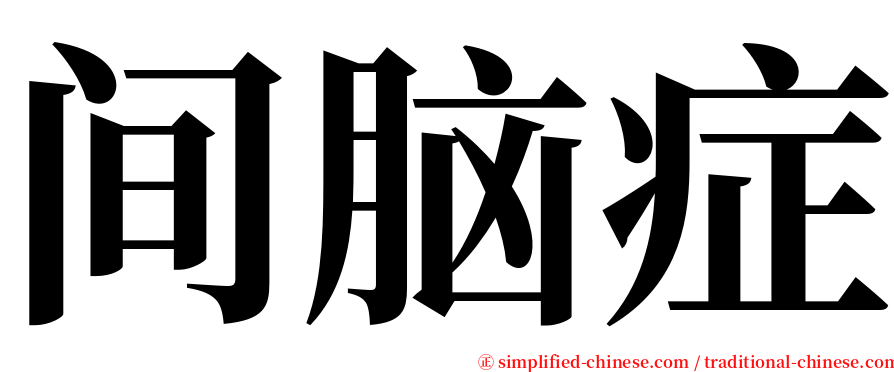 间脑症 serif font