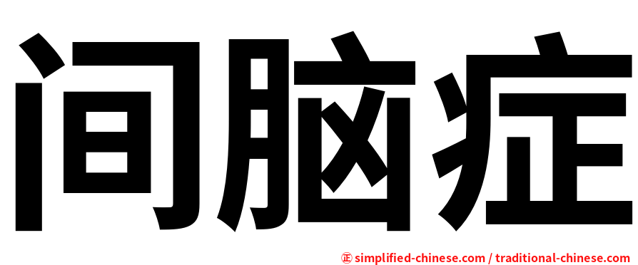 间脑症