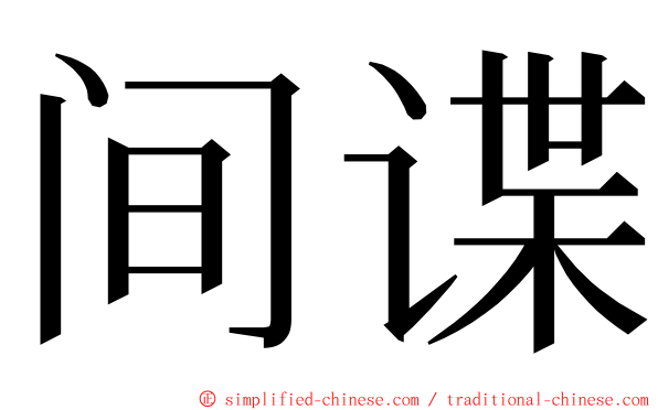 间谍 ming font