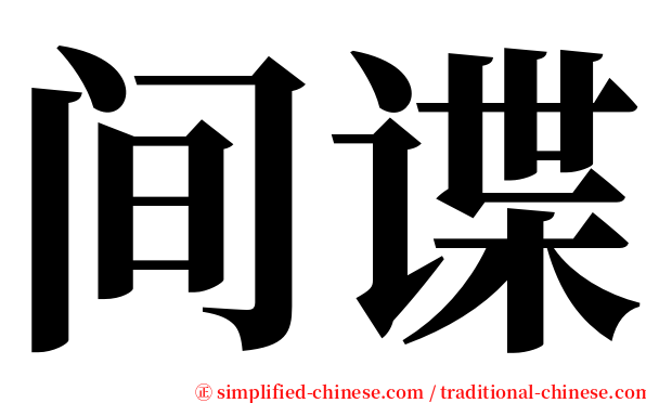 间谍 serif font