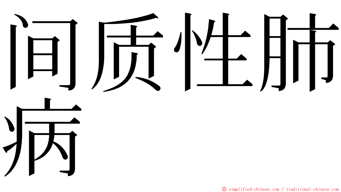 间质性肺病 ming font