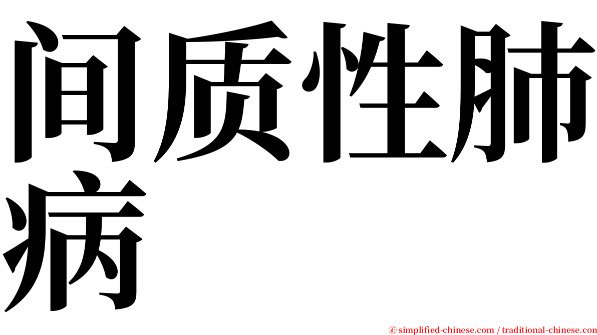 间质性肺病 serif font
