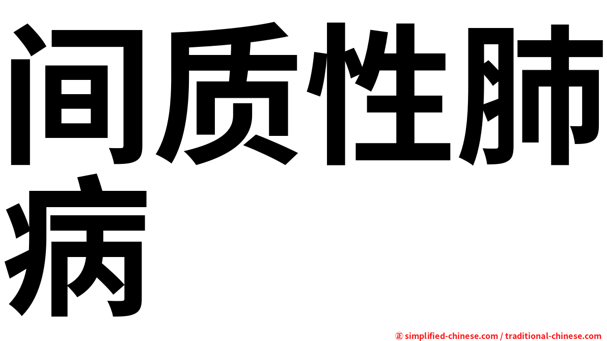 间质性肺病
