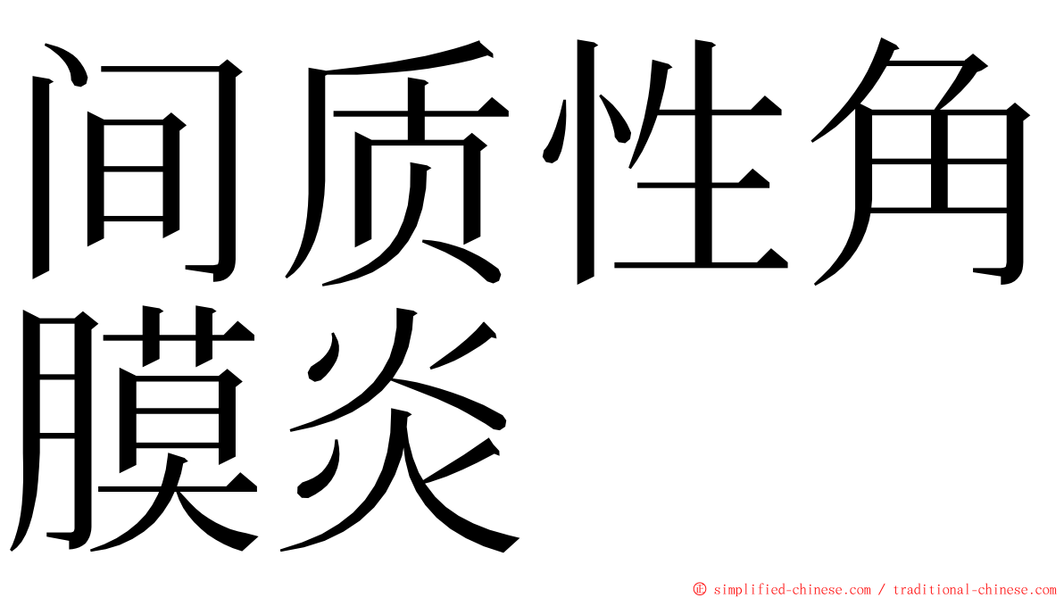 间质性角膜炎 ming font