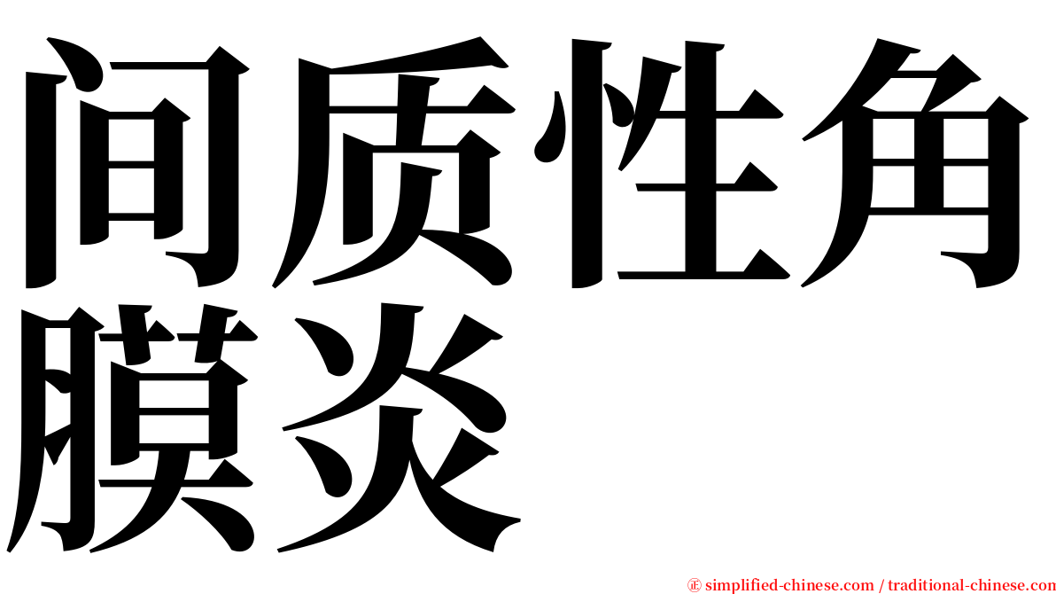 间质性角膜炎 serif font