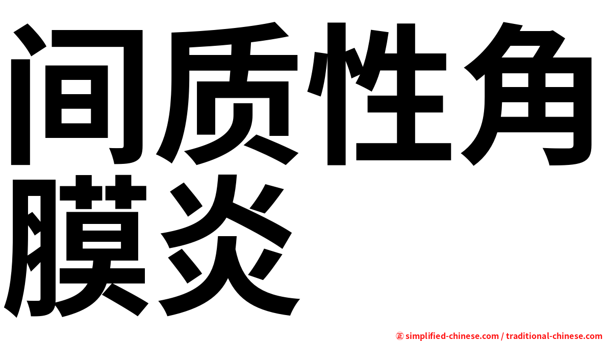 间质性角膜炎
