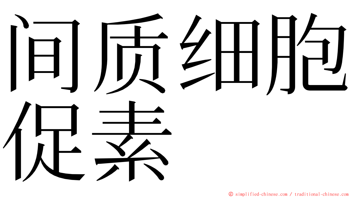 间质细胞促素 ming font