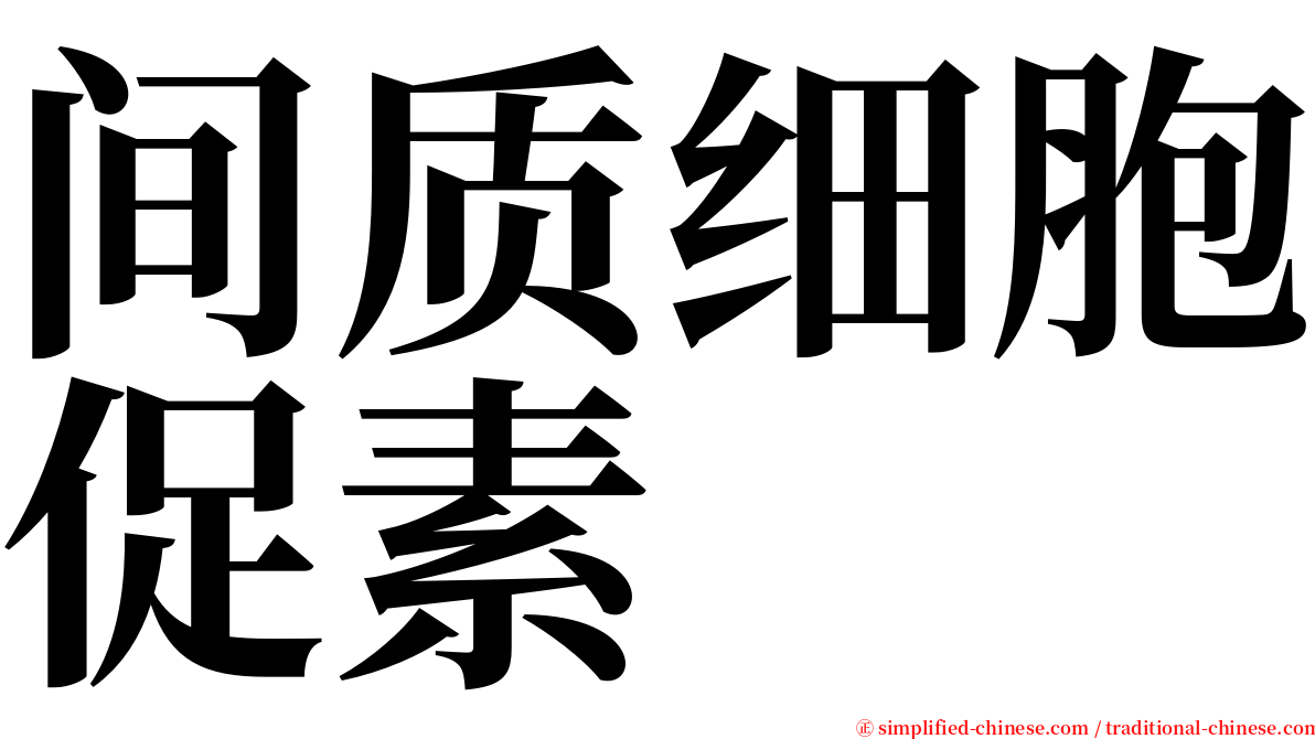 间质细胞促素 serif font