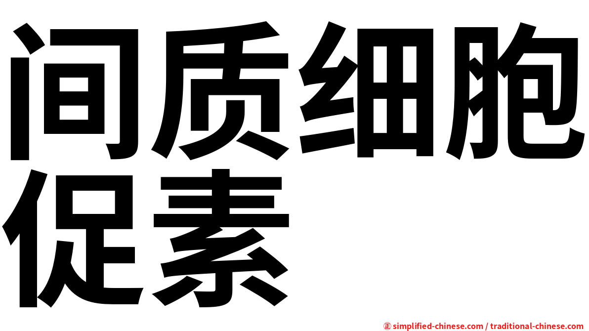 间质细胞促素