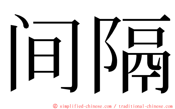 间隔 ming font