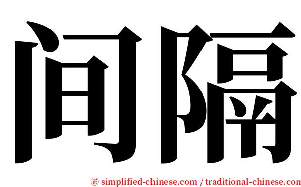 间隔 serif font