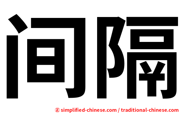 间隔