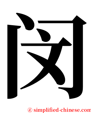闵 serif font