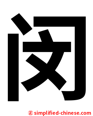 闵