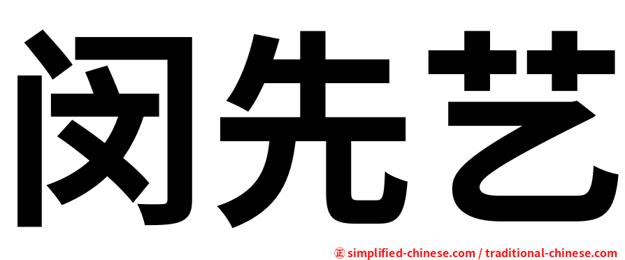 闵先艺