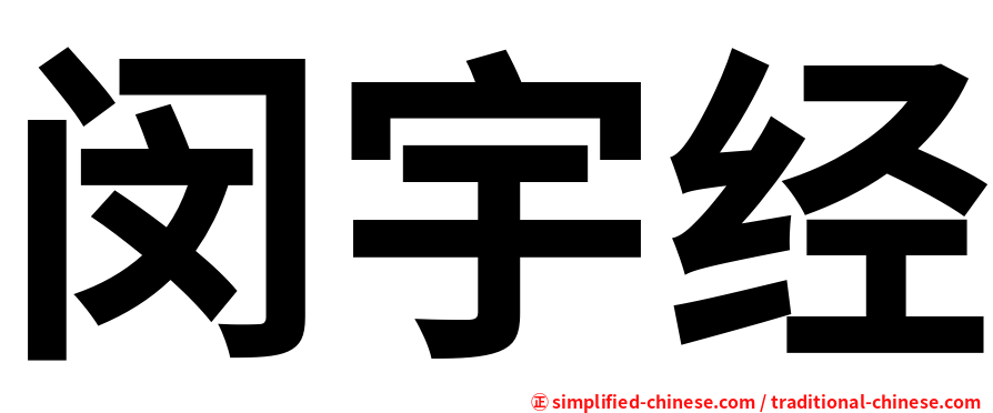 闵宇经
