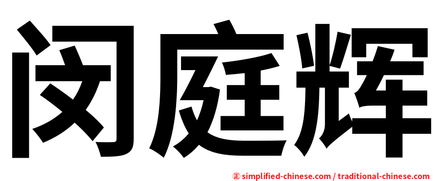 闵庭辉
