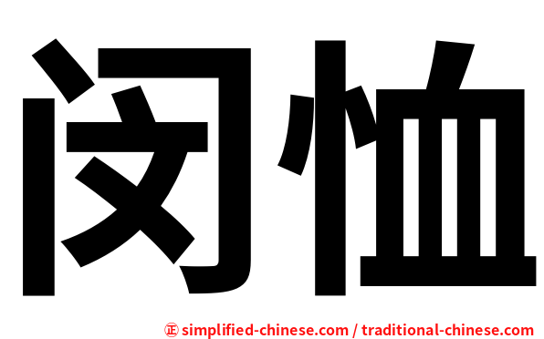 闵恤