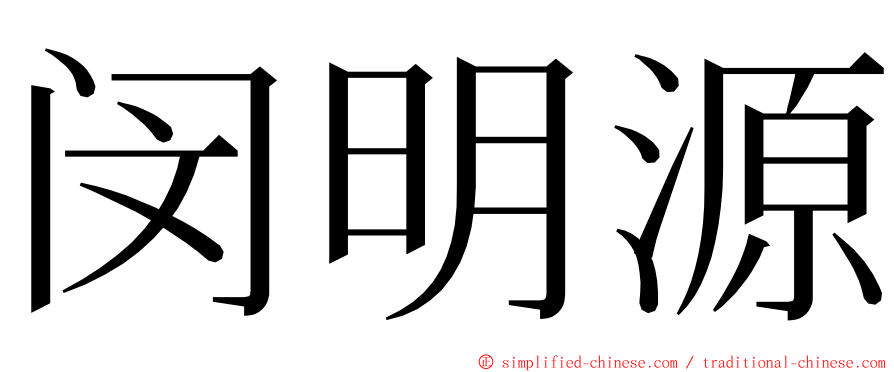 闵明源 ming font