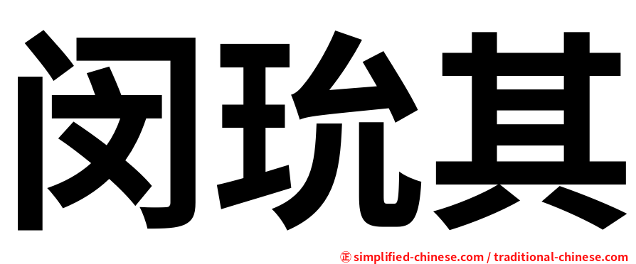 闵玧其