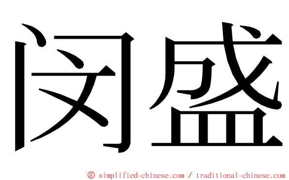 闵盛 ming font