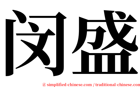 闵盛 serif font
