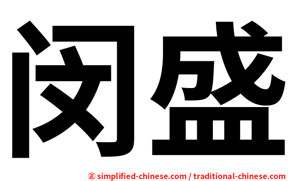 闵盛