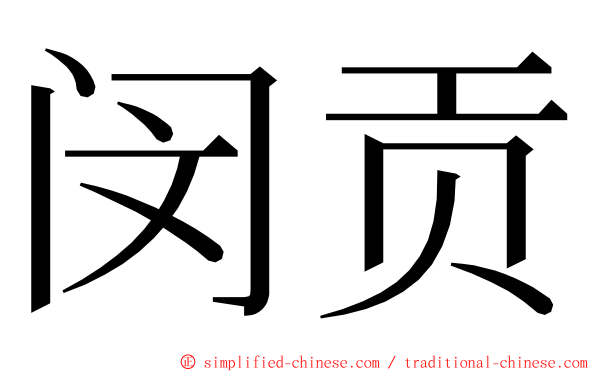 闵贡 ming font