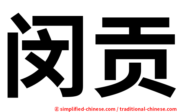 闵贡