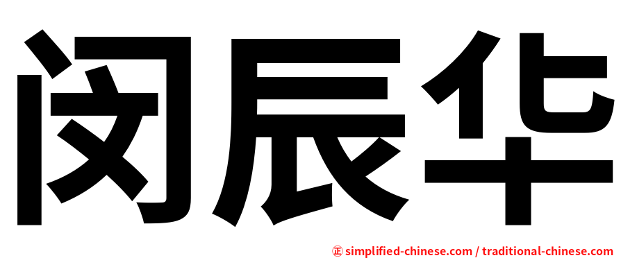 闵辰华