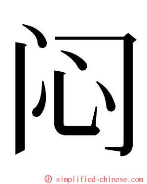 闷 ming font