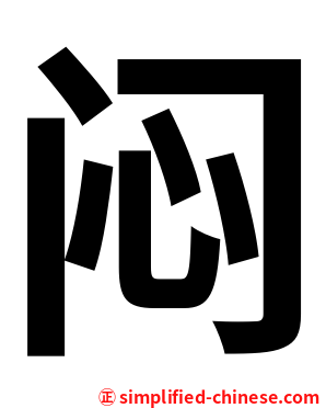 闷