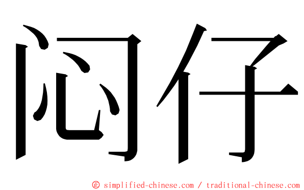 闷仔 ming font
