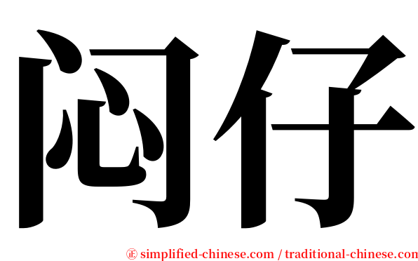 闷仔 serif font