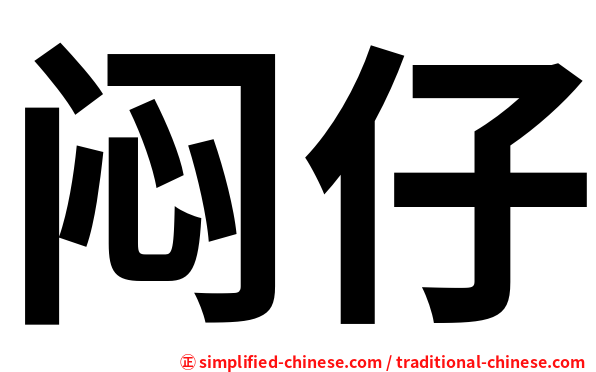 闷仔