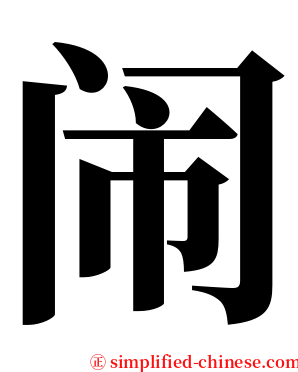 闹 serif font