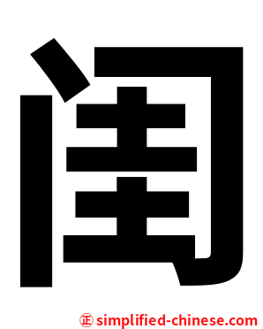 闺