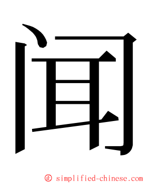闻 ming font