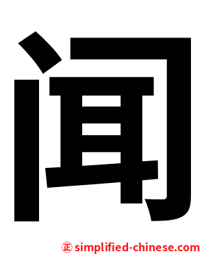 闻