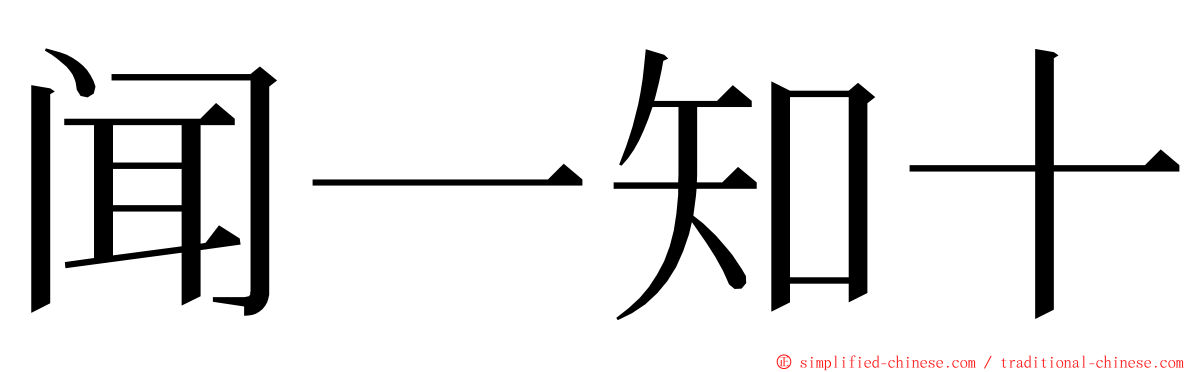 闻一知十 ming font