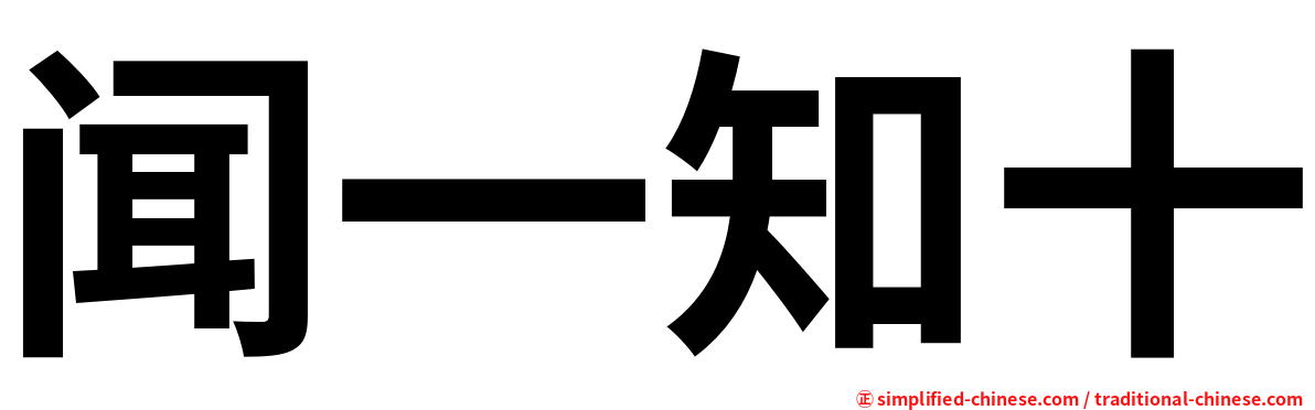 闻一知十