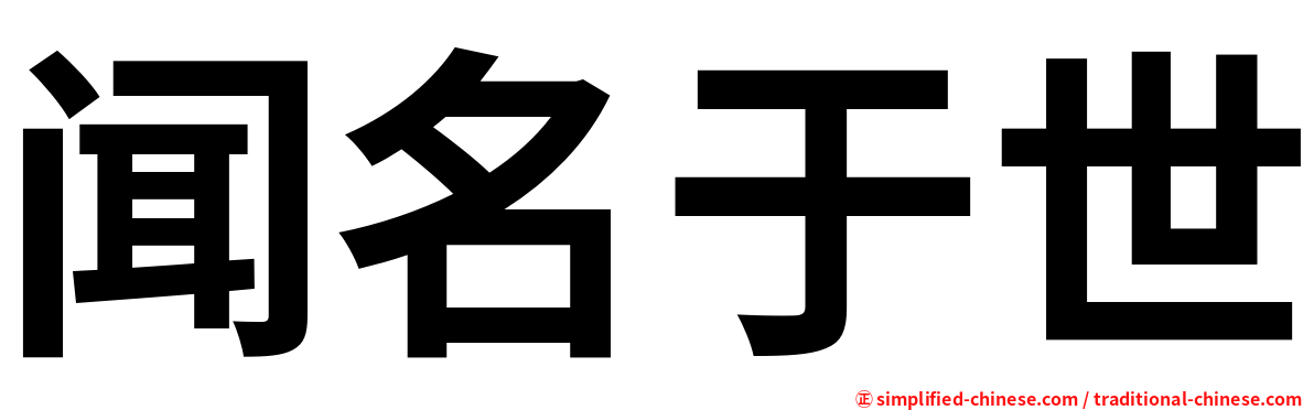 闻名于世