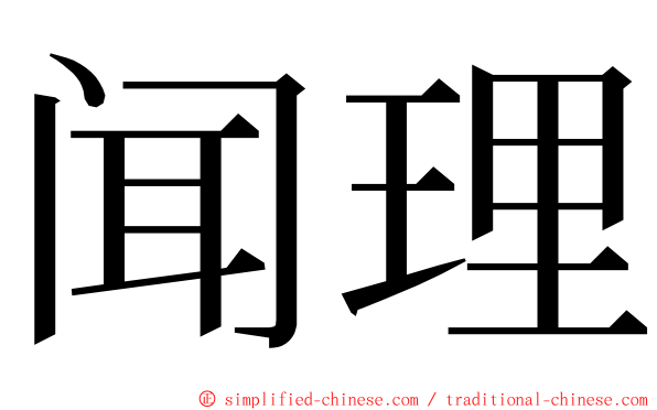 闻理 ming font