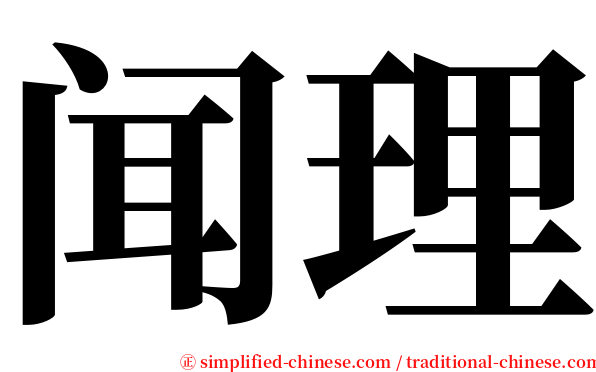 闻理 serif font