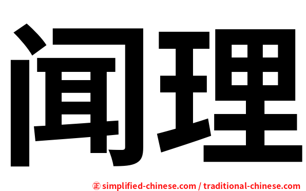 闻理