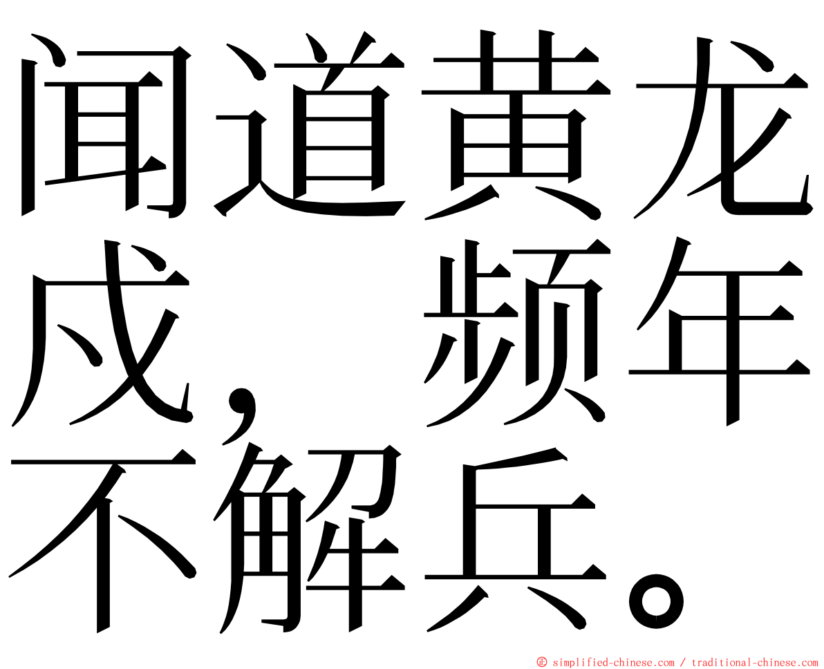 闻道黄龙戍，频年不解兵。 ming font