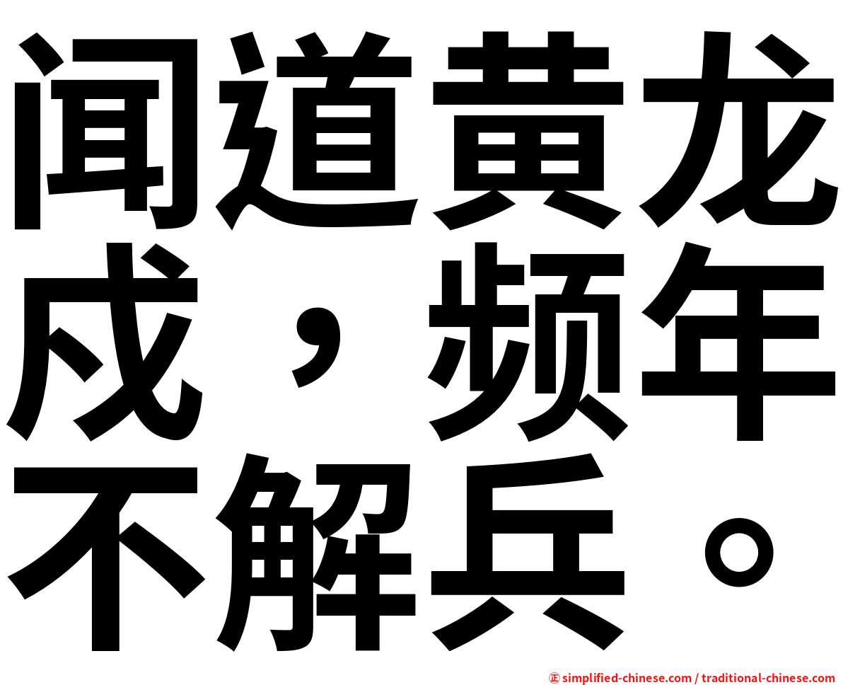 闻道黄龙戍，频年不解兵。