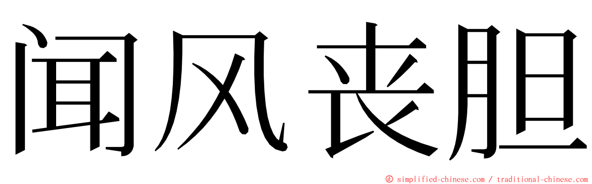 闻风丧胆 ming font