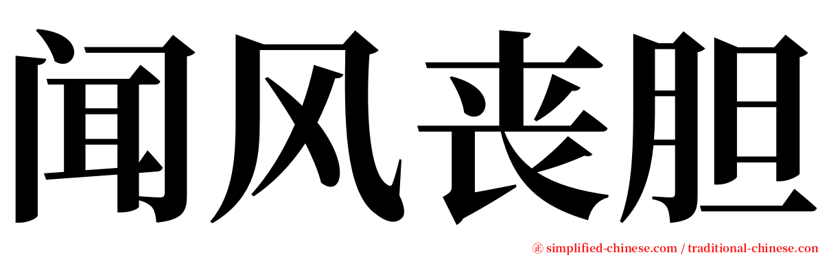 闻风丧胆 serif font