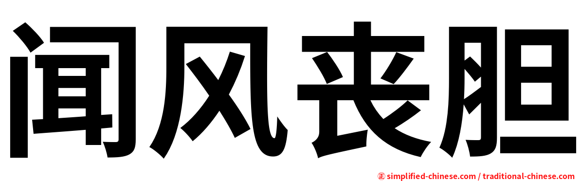 闻风丧胆
